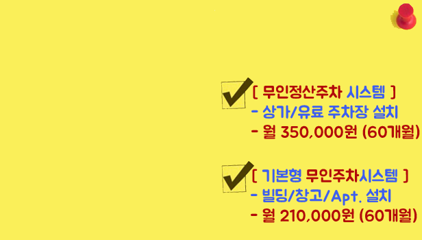 무인주차관제시스템가격 주차차단기가격 차량번호인식가격 부산시 대구시 창원시 경주시 마산시 김해시 창원시 울산시 충주시 청주시 세종시 안성시