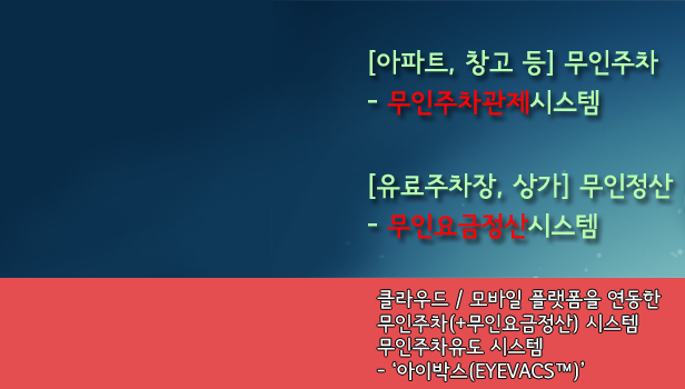 무인주차관제시스템 무인요금정산기 주차차단기 아파트 유료주차장 상가 할부렌탈가격견적 직접생산시공업체