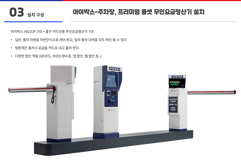 무인주차관제시스템설치가격 주차차단기수리보수 출차경광등 무인요금정산기 할부가격 임대가격 렌탈서비스 클라우드시스템 모바일플랫폼연동  무인주차유도시스템 아이박스 EYEVACS 아파트