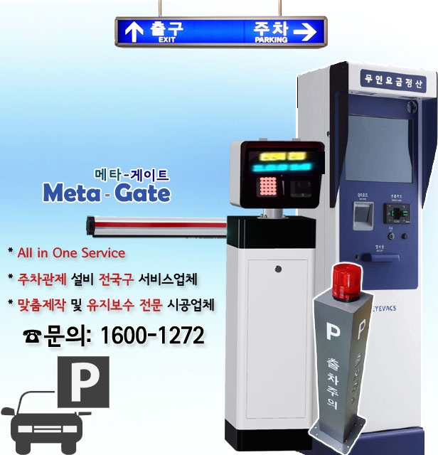 무인주차관제시스템가격 차량번호인식기 무인요금정산 앱자동입출차관리 설치업체 무르프주차관제시스템 non-loop coil parking system 주차차단기비용 차량번호인식가격 제조설치시공업체